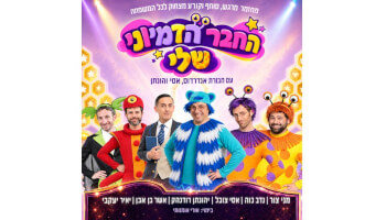 החבר הדמיוני שלי