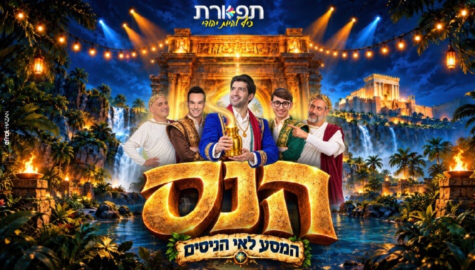 הנס - מבית תפארת - המסע לאי הניסים