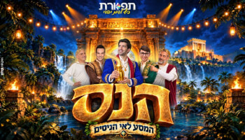 הנס - מבית תפארת - המסע לאי הניסים