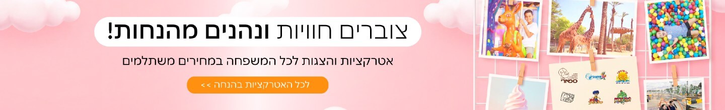 הטבות ושוברים לאטרקציות 