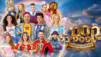 קסם של פסטיבל