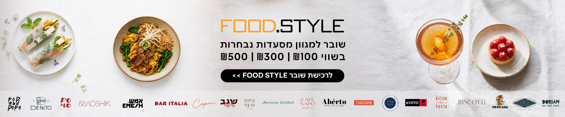 שובר מסעדות FOOD.STYLE בהנחה 