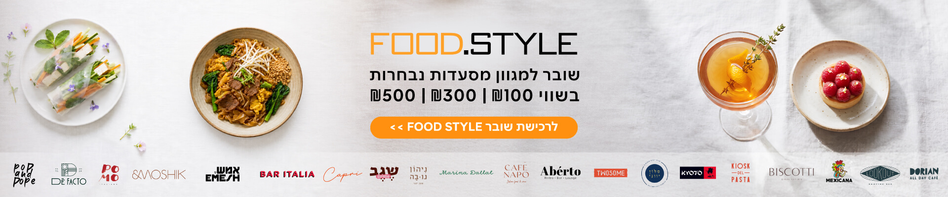 שובר מסעדות FOOD.STYLE בהנחה 