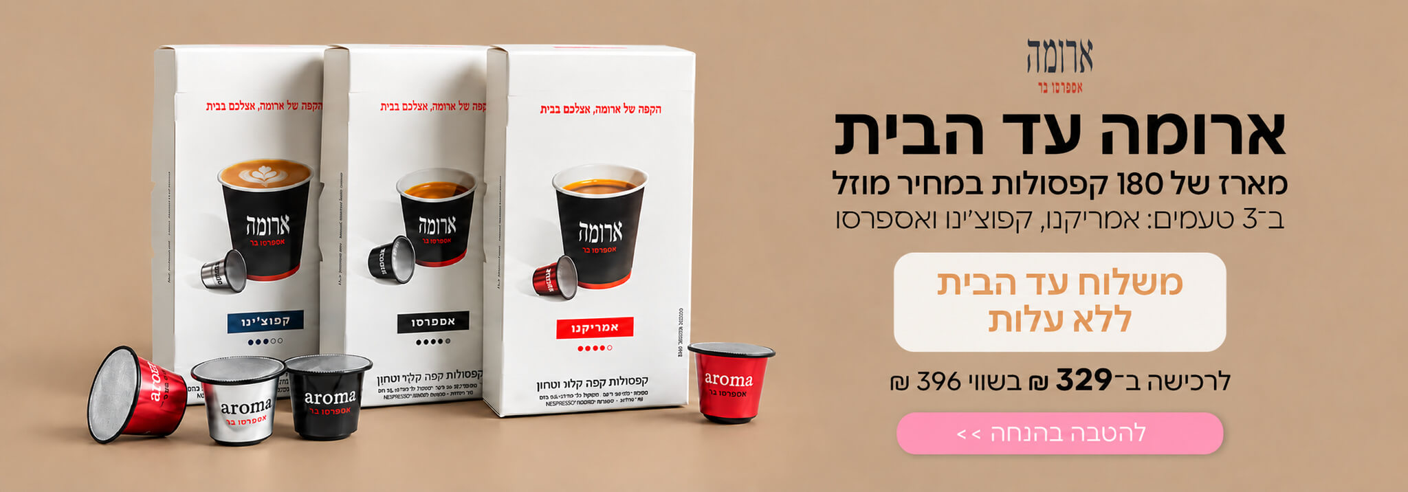 קפסולות ארומה הנחה 