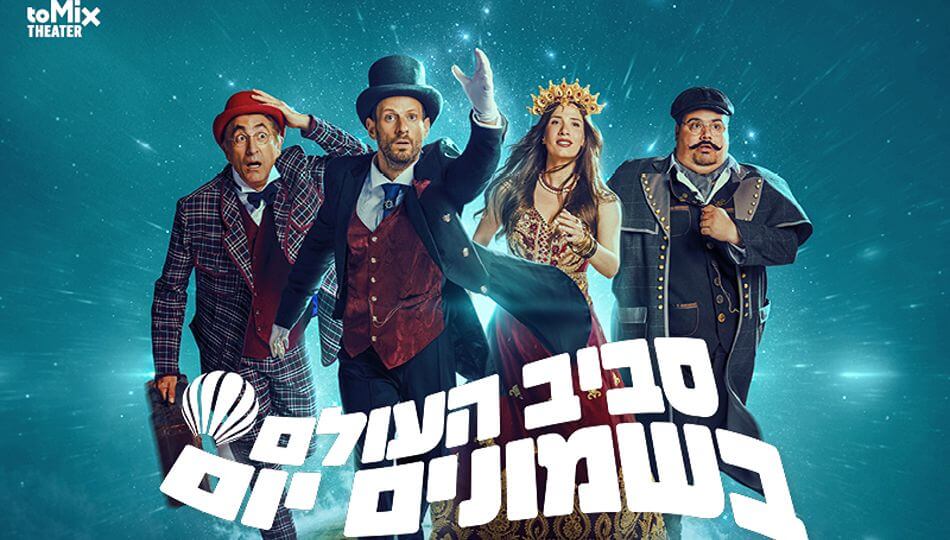 סביב העולם