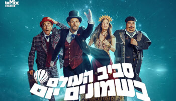 סביב העולם
