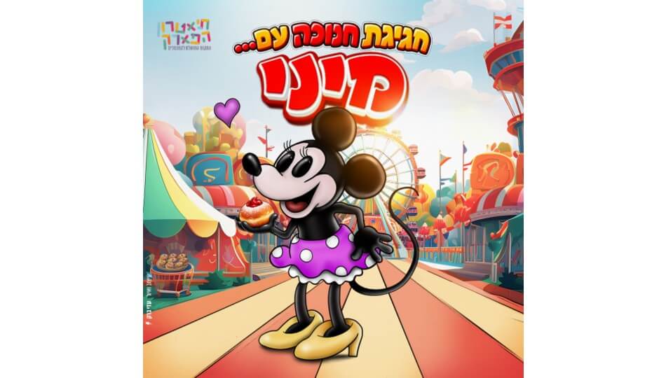 חגיגת חנוכה עם מיני מאוס