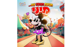 חגיגת חנוכה עם מיני מאוס