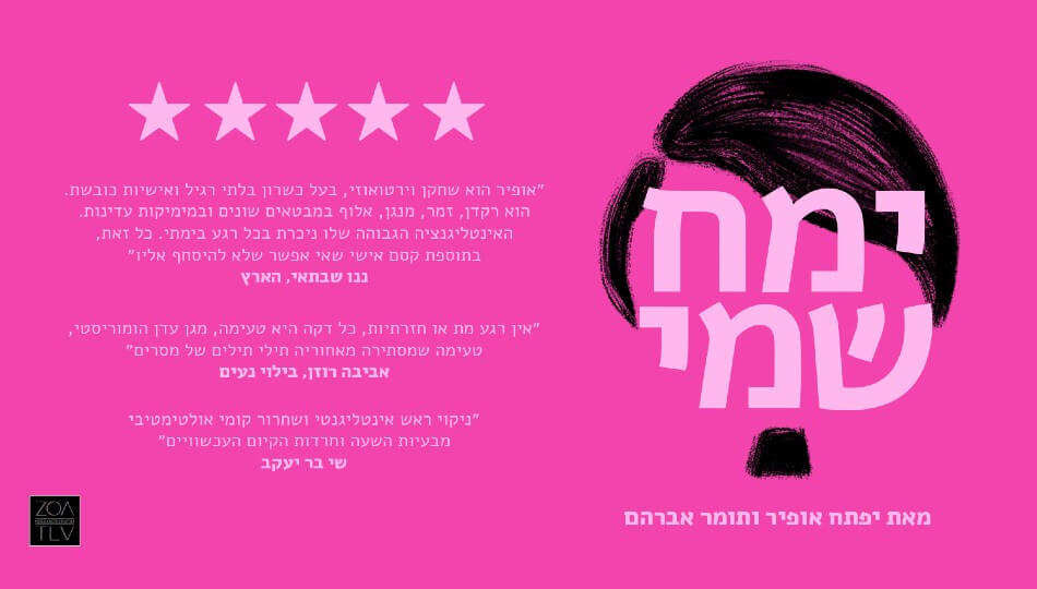 ימח שמי - מאת יפתח אופיר ותומר אברהם