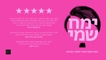 ימח שמי - מאת יפתח אופיר ותומר אברהם